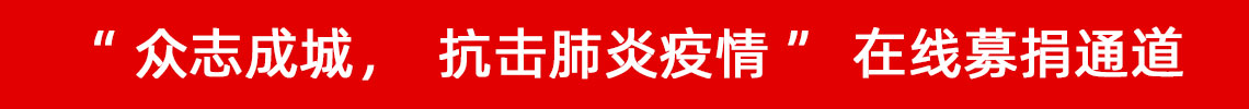 眾志成城，抗擊肺炎疫情
